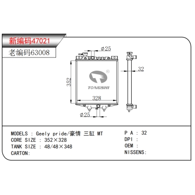 適用于?吉利?pride/豪情?三缸?MT?散熱器