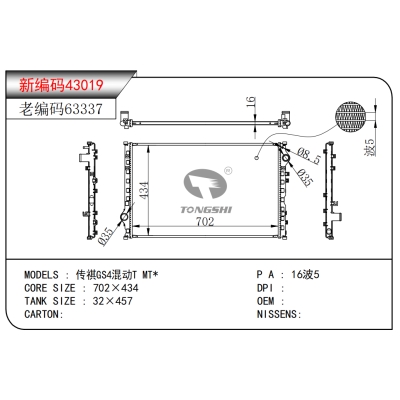適用于傳祺GS4混動T MT*散熱器