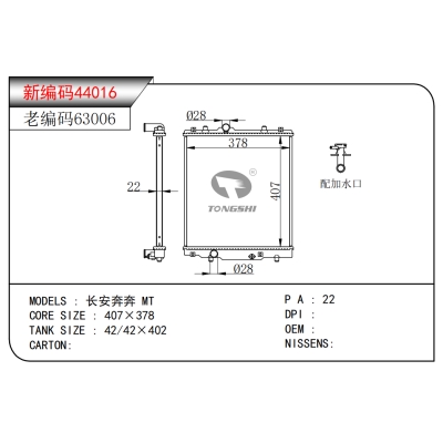 適用于 長(zhǎng)安奔奔?MT 散熱器