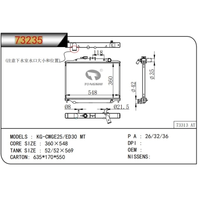 適用于日產(chǎn)?KG-CWGE25/ED30 MT  散熱器