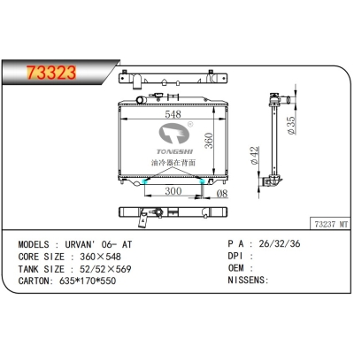 適用于日產(chǎn)?URVAN' 06- AT 散熱器