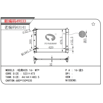 適用于哈弗H2S?16-?MT*散熱器