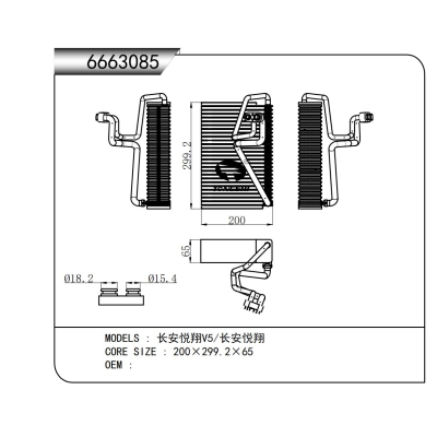 適用于長安悅翔V5/長安悅翔蒸發(fā)器