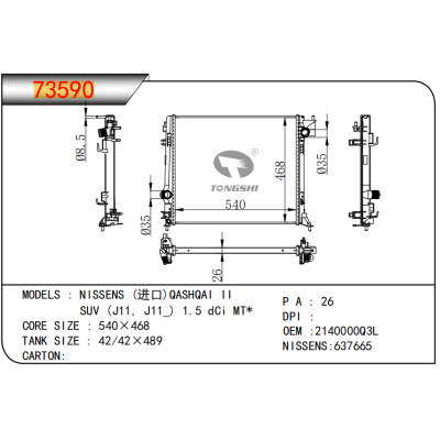 適用于    NISSENS (進(jìn)口)QASHQAI II SUV (J11, J11_) 1.5 dCi MT*   散熱器