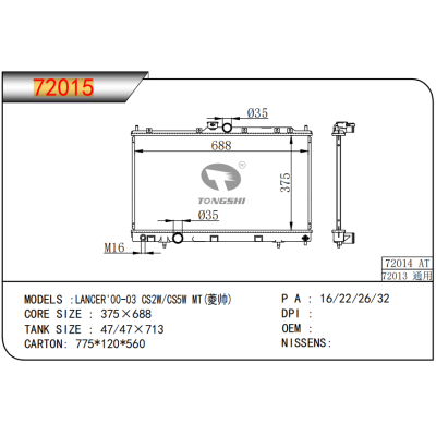 適用于三菱藍(lán)瑟?LANCER'00-03 CS2W/CS5W MT(菱帥) 散熱器