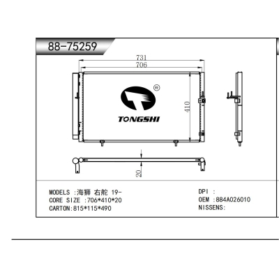 適用于 海獅 右舵 19- 冷凝器