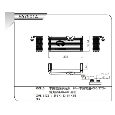適用于豐田普拉多后蒸 04-/豐田霸道4000/2700/ 雷克薩斯GX470 后芯蒸發(fā)器