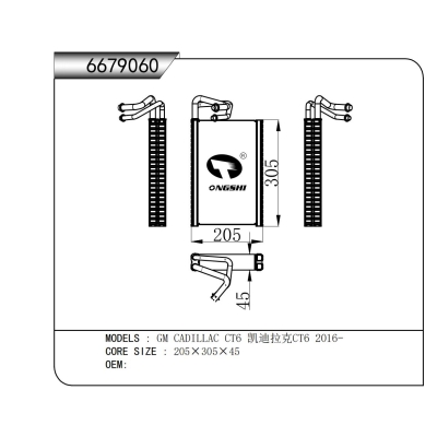 適用于   GM CADILLAC CT6 凱迪拉克CT6 2016-  蒸發(fā)器