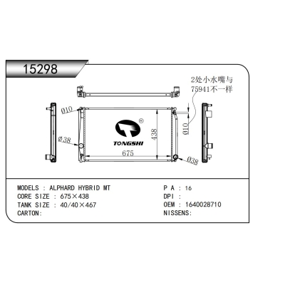 適用于   埃爾法 混動(dòng) MT    散熱器
