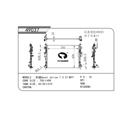 適用于   長(zhǎng)城 哈弗 Jolion 1.5 21-MT*  散熱器