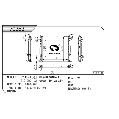 適用于   現(xiàn)代(進(jìn)口) 格越 2.2 CRDi All-wheel Drive AT*  散熱器
