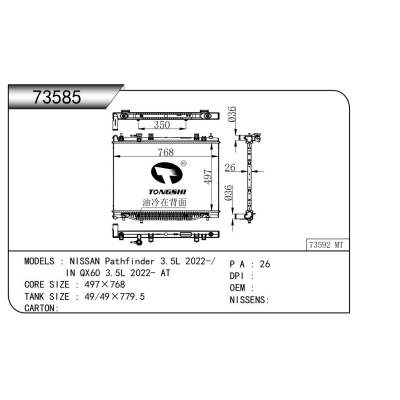 適用于  日產(chǎn) 探陸 3.5L 2022-/ P IN QX60 3.5L 2022- AT   散熱器