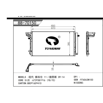 適用于 現(xiàn)代 雅科仕 11-/捷恩斯 09-14 冷凝器
