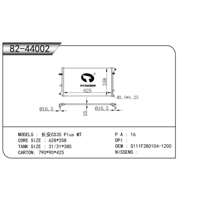 適用于    長(zhǎng)安CS35 Plus MT    散熱器