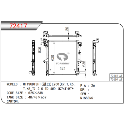 適用于???三菱(進(jìn)口)L200(K7_T,K6_T,K5_T)?2.5?TD?4WD?(K74T)?MT*???散熱器