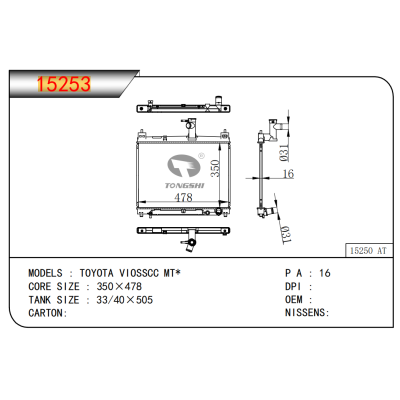 適用于??豐田?VIOSSCC?MT*??散熱器