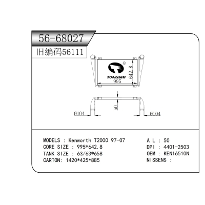 適用于 Kenworth T2000 97-07 中冷器