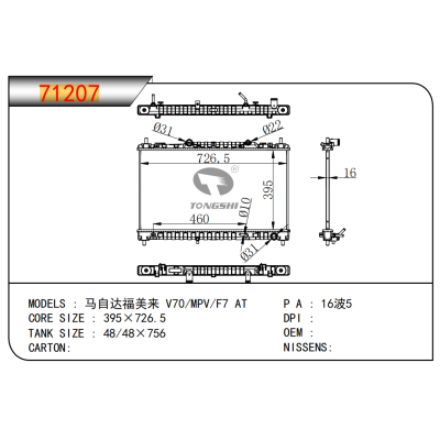 適用于???馬自達(dá)福美來?V70/MPV/F7?AT?????散熱器