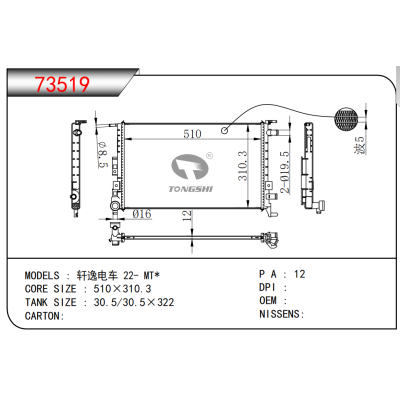 適用于??軒逸電車?22-?MT*??散熱器