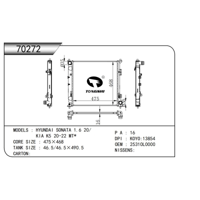 適用于   現(xiàn)代 索納塔 1.6 20/KIA K5 20-22 MT*   散熱器