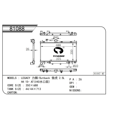 適用于力獅/傲虎?2.5L???H4?15-?AT(?40水口款)?散熱器