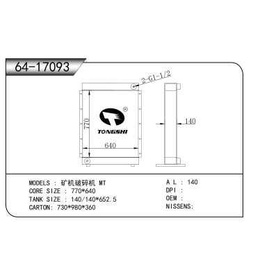 適用于 礦機(jī)破碎機(jī) MT 散熱器