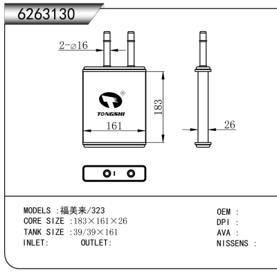適用于 福美來/323 暖風(fēng)