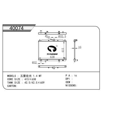 適用于  五菱宏光 1.4 MT  散熱器