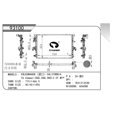 適用于???大眾（進(jìn)口）CALIFORNIA?T6?Camper(SGC,SGG,SHC)2.0T?MT*??散熱器