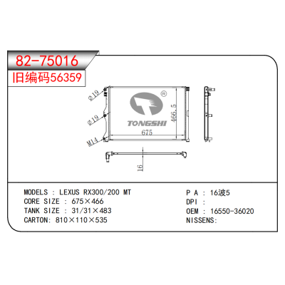 適用于雷克薩斯 RX300/200 MT散熱器