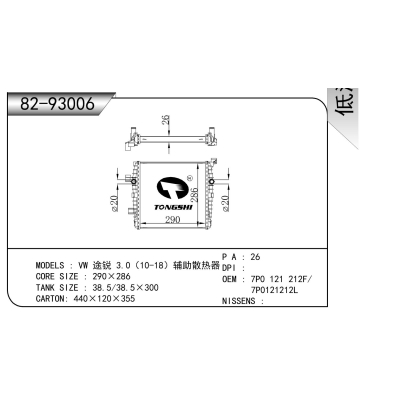 適用于 大眾 途銳 3.0(10-18)輔助散熱器 散熱器
