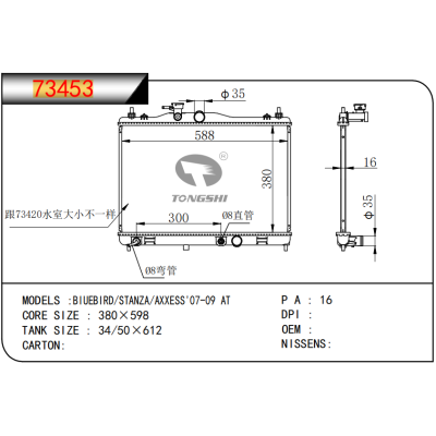 適用于???藍(lán)鳥/STANZA/AXXESS'07-09?AT??????乘用車散熱器
