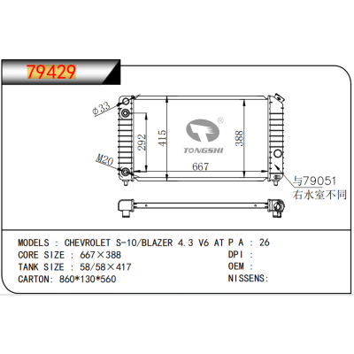 適用于 通用?道奇?雪佛蘭?S-10/BLAZER?4.3?V6?AT??散熱器