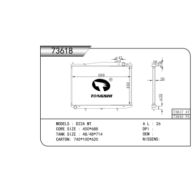 適用于 日產(chǎn) D22A MT 散熱器