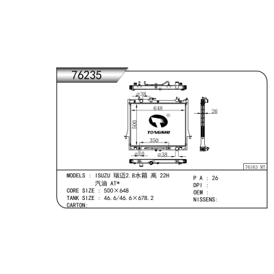 適用于   ISUZU 瑞邁2.8水箱 高 22H   汽油 AT*  散熱器