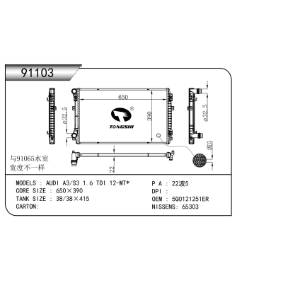 適用于   奧迪 A3/S3 1.6 TDI 12-MT*    散熱器