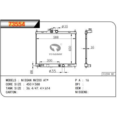 適用于??日產(chǎn) NV200 AT*???散熱器