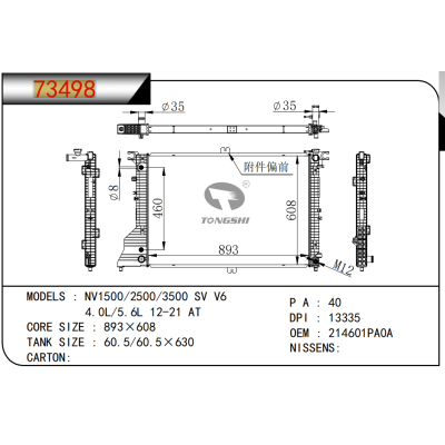 適用于尼桑NV1500/2500/3500 SV V6 4.0L/5.6L 12-21 AT散熱器