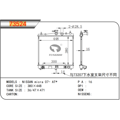 適用于??NISSAN日產(chǎn)?micra?07-?AT*???散熱器