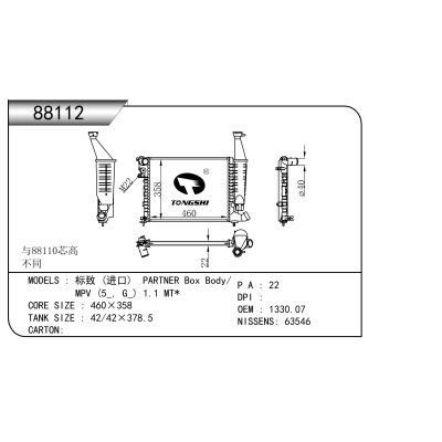 適用于  標(biāo)致 (進(jìn)口) PARTNER Box Body/  MPV (5_, G_) 1.1 MT*   散熱器