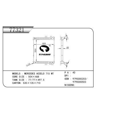 適用于 梅賽德斯 ACCELO 715 MT 散熱器