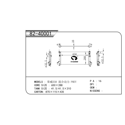 適用于 榮威550 混合動(dòng)力 PHEV 散熱器