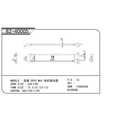 適用于 榮威 ERX5 MAX 電機(jī)散熱器 散熱器