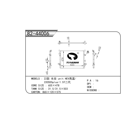 適用于 22款 長(zhǎng)安 unit HEV高溫/22CS55plus-1.5T二代 散熱器