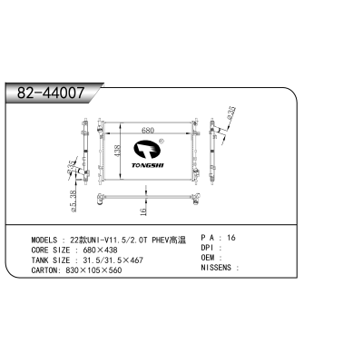 適用于 22款UNI-V11.5/2.0T PHEV高溫 散熱器