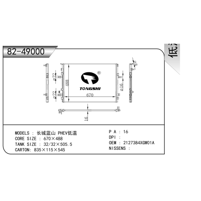 適用于 長城藍山 PHEV低溫 散熱器