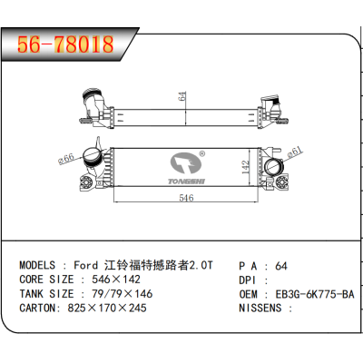 適用于?福特 江鈴福特撼路者2.0T??中冷器