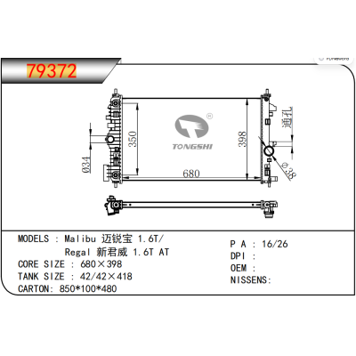 適用于GM?DODGE??Malibu 邁銳寶 1.6T/  Regal 新君威 1.6T AT??散熱器