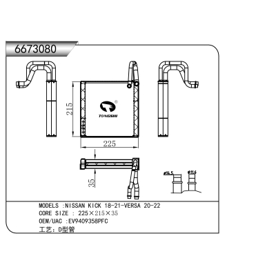 適用于 NISSAN 日產(chǎn) KICK 18-21-VERSA 20-22 蒸發(fā)器