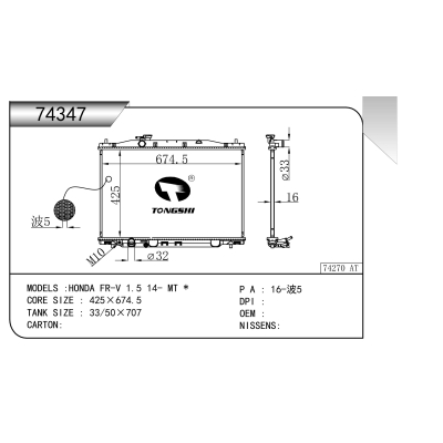 適用于  HONDA本田 FR-V 1.5 14- MT *   散熱器